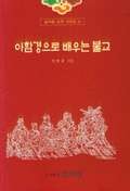 아함경으로 배우는 불교 표지 이미지