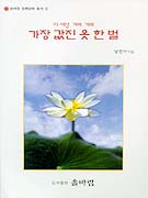 (이 세상 가며 가며)가장 값진 옷 한 벌 표지 이미지