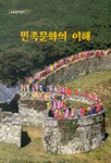 민족문화의 이해.