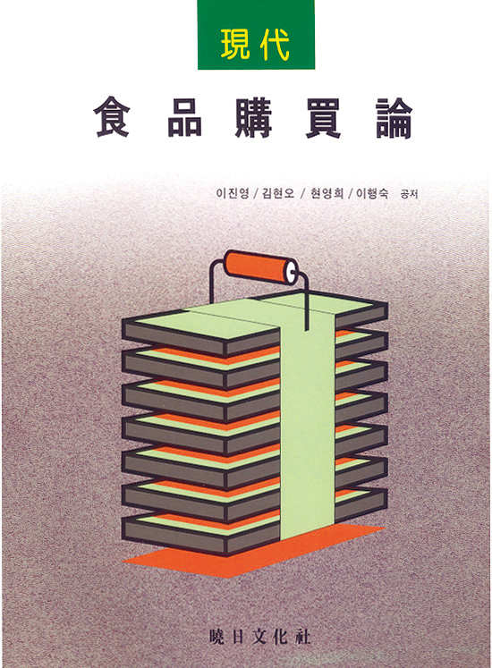 (現代)食品購買論 = Modern food purchasing