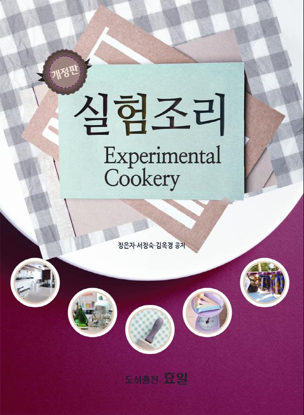 실험조리 = Experimental Cookery