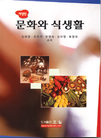 (개정판) 문화와 식생활 / 김혜영, [외] 지음