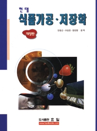 (현대) 식품가공·저장학 / 안용근, [외] 지음