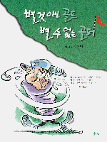 별것아닌 골프 별수없는 골프