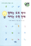 엄마는 도트 박사 아이는 수학 천재 표지 이미지