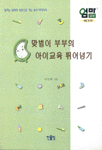 맞벌이 부부의 아이교육 뛰어넘기 표지 이미지