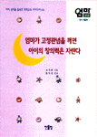 엄마가 고정관념을 깨면 아이의 창의력은 자란다 표지 이미지