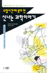 (수업시간에 못다 한)신나는 과학이야기 표지 이미지