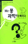 Mr. 퐁 과학에 빠지다 표지 이미지