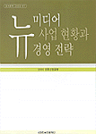 뉴미디어 사업현황과 경영전략 : 2000 언론산업동향