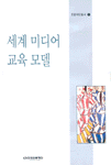 세계 미디어 교육 모델