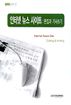 인터넷 뉴스 사이트 : 편집과 기사쓰기 = Internet news site : editing & writing