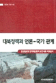 대북정책과 언론-국가 관계 : 조선일보와 한겨레신문의 보도내용 비교분석