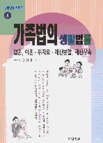 가족법의 생활법률 표지 이미지