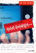 차라리 죽어 버릴까... 표지 이미지