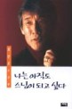 나는 아직도 스님이 되고 싶다 : 최인호 수상록 표지 이미지