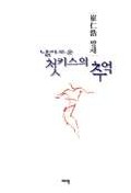 날카로운 첫키스의 추억