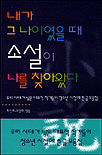 내가 그 나이였을 때 소설이 나를 찾아왔다 : 우리 시대가 낳은 대표적 작가들이 청소년 시절에 쓴 글 모음집