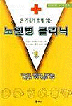 (온 가족이 함께 읽는)노인병 클리닉 표지 이미지