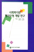 사회복지관 평가모형 개발 연구 표지 이미지