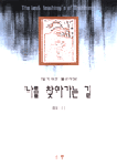 나를 찾아가는 길 : 알기 쉬운 불교사상