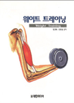 웨이트 트레이닝