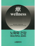 노화와 건강 = Wellness
