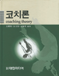코치론 =  Coaching theory