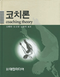 코치론  = coaching theory