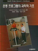 운동프로그램의 과학적 기초 표지이미지