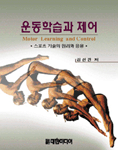 운동학습과 제어 = Motor Learning and Control : 스포츠 기술의 원리와 응용