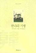 한나라 기행 표지 이미지