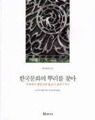 한국 문화의 뿌리를 찾아 표지 이미지