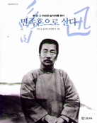 민족혼으로 살다 - [교보 전자책] : 루쉰 그 위대한 발자취를 찾아