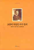 고종의 독일인 의사 분쉬 표지 이미지