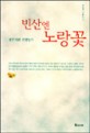 빈 산엔 노랑꽃 : 장돈식의 산방일기