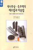 대나무 숯 죽초액의 제조법과 이용법