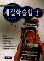 체질학습법.  1 - 2