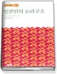 일본인의 논리구조