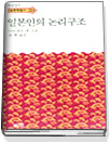일본인의 논리구조