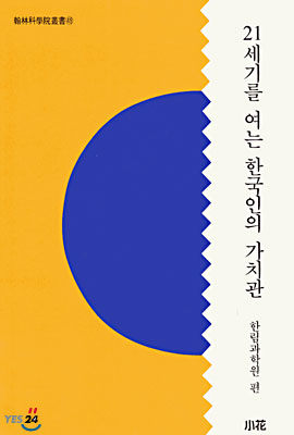 21세기를 여는 한국인의 가치관