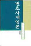 변호사 책임론 표지 이미지