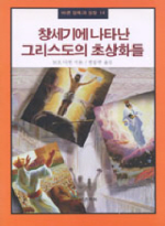 창세기에 나타난 그리스도의 초상화들