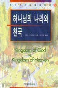 하나님의 나라와 천국 - [전자자료]