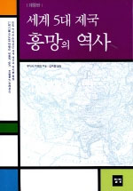 세계5대제국 흥망의 역사