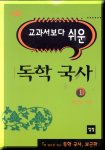 (교과서 보다 쉬운)독학 국사. 1 표지 이미지