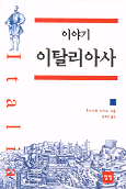 (이야기)이탈리아사