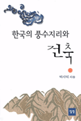 한국의 풍수지리와 건축