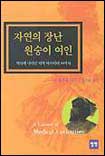자연의 장난 원숭이 여인 : 역사에 나타난 의학 미스터리 10가지