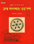 (선조들이 우리에게 물려준)고대 하이테크 100가지 표지 이미지
